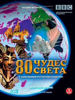 80 Чудес света (Around the world in 80 treasures). Серия 2: От Мексики до Америки