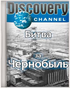 Битва за Чернобыль (Battle of Chernobyl)